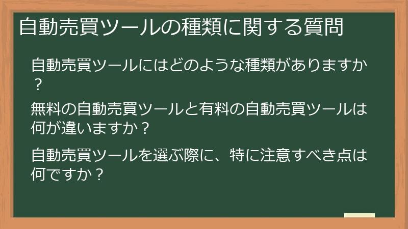 自動売買ツールの種類に関する質問