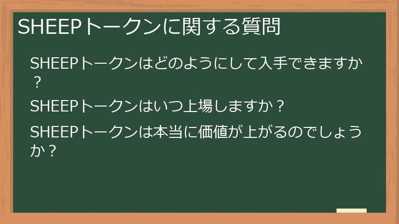 SHEEPトークンに関する質問