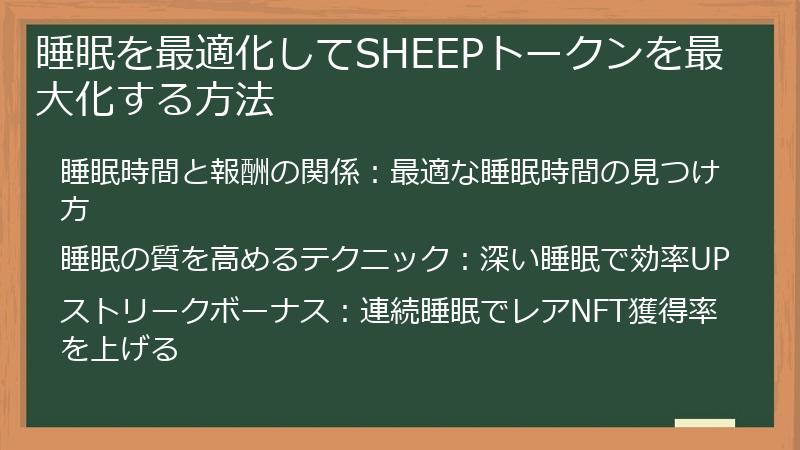 睡眠を最適化してSHEEPトークンを最大化する方法