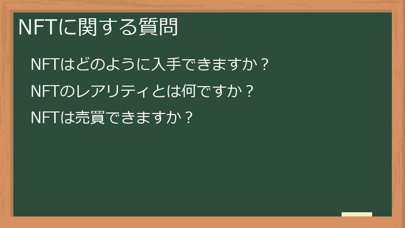 NFTに関する質問