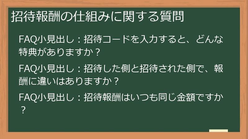 招待報酬の仕組みに関する質問