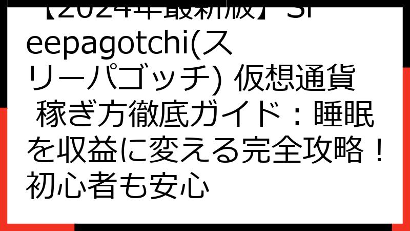 【2024年最新版】Sleepagotchi(スリーパゴッチ) 仮想通貨 稼ぎ方徹底ガイド：睡眠を収益に変える完全攻略！初心者も安心