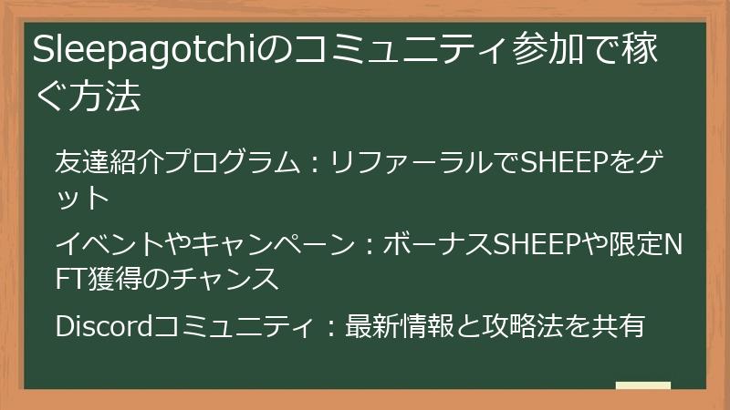 Sleepagotchiのコミュニティ参加で稼ぐ方法