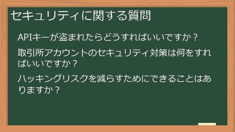 セキュリティに関する質問