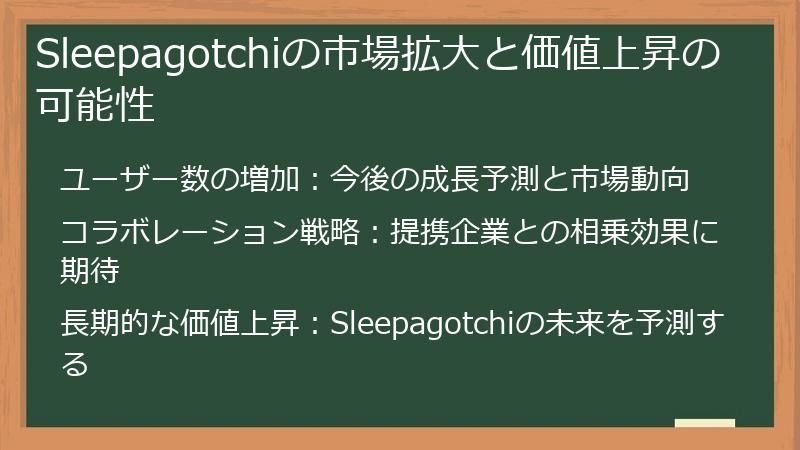 Sleepagotchiの市場拡大と価値上昇の可能性