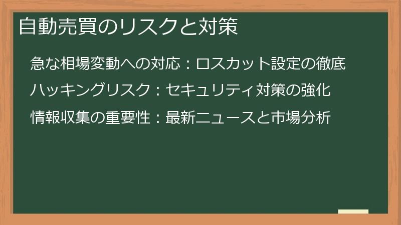 自動売買のリスクと対策