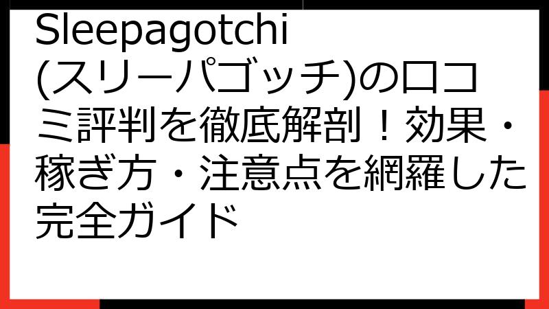 Sleepagotchi(スリーパゴッチ)の口コミ評判を徹底解剖！効果・稼ぎ方・注意点を網羅した完全ガイド