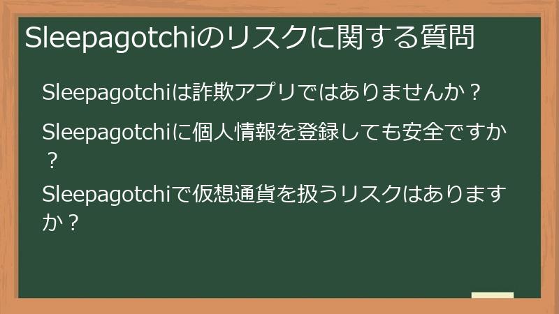 Sleepagotchiのリスクに関する質問