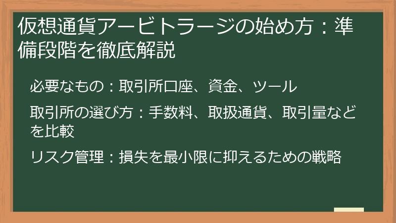 仮想通貨アービトラージの始め方：準備段階を徹底解説