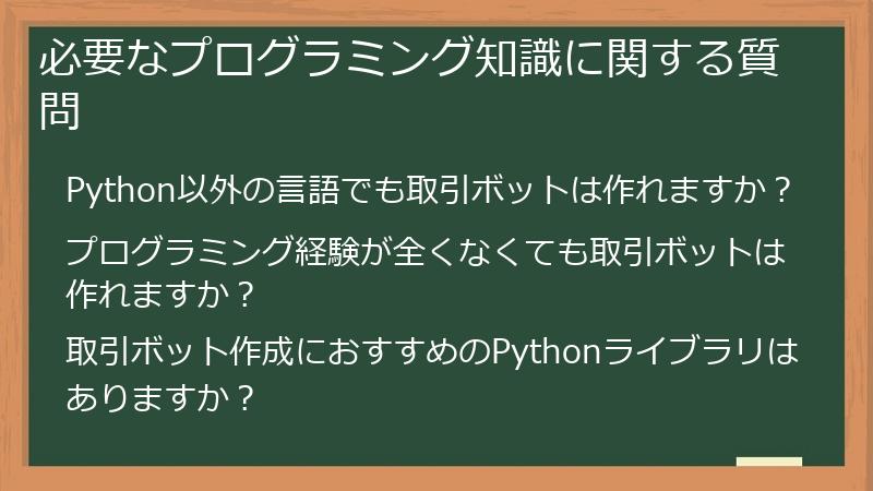必要なプログラミング知識に関する質問