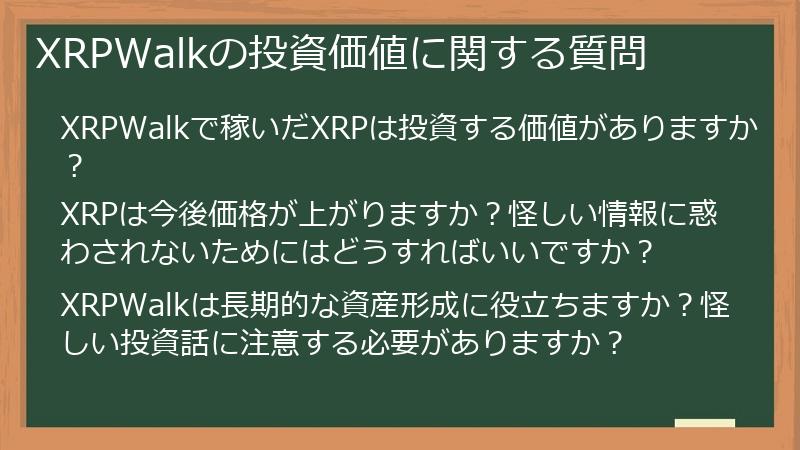 XRPWalkの投資価値に関する質問