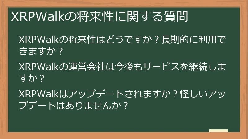 XRPWalkの将来性に関する質問