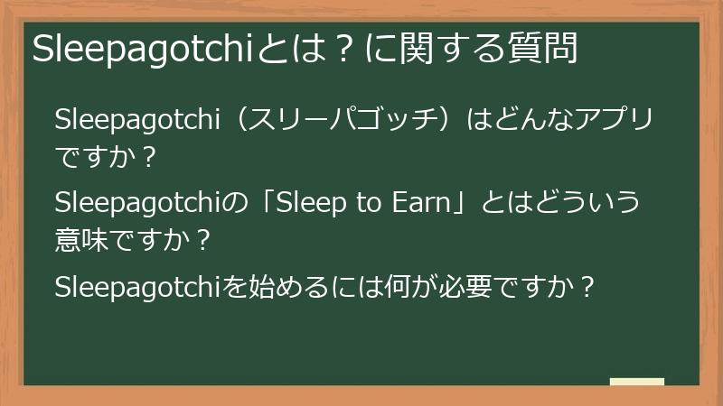 Sleepagotchiとは?に関する質問