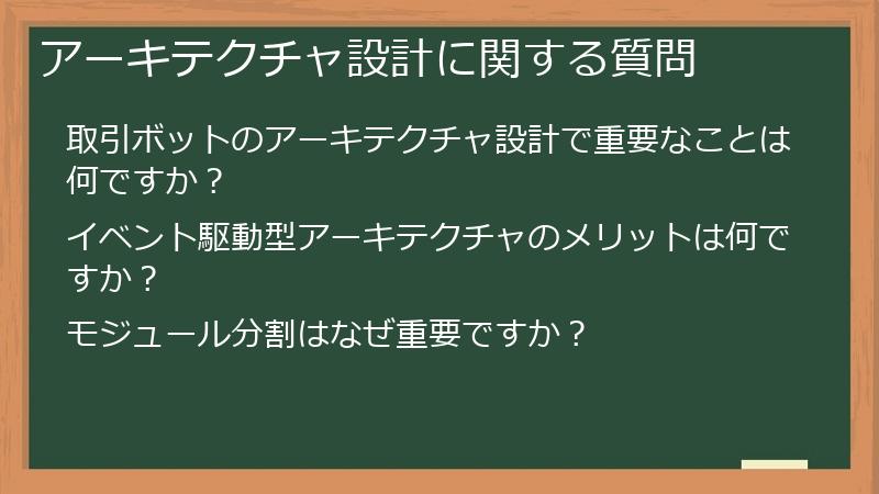 アーキテクチャ設計に関する質問