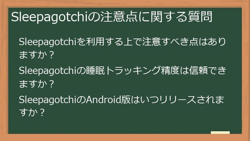 Sleepagotchiの注意点に関する質問