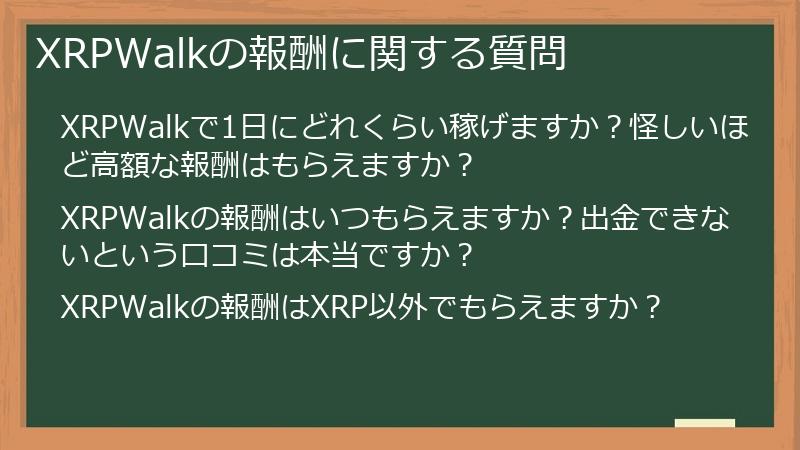 XRPWalkの報酬に関する質問