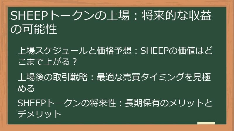 SHEEPトークンの上場：将来的な収益の可能性