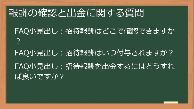 報酬の確認と出金に関する質問