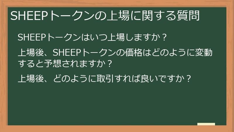 SHEEPトークンの上場に関する質問