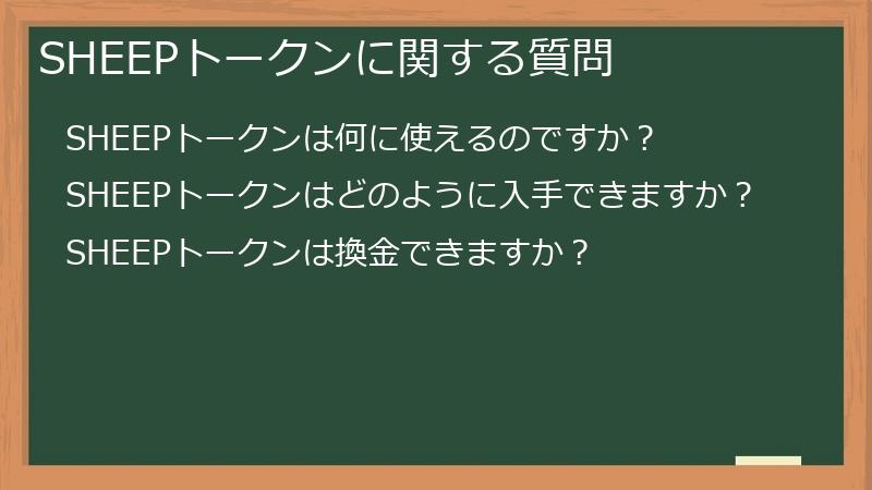 SHEEPトークンに関する質問