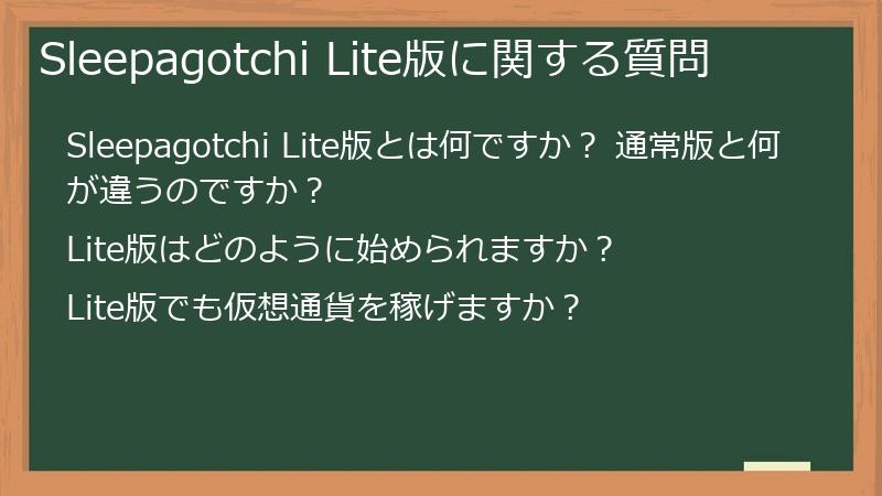 Sleepagotchi Lite版に関する質問
