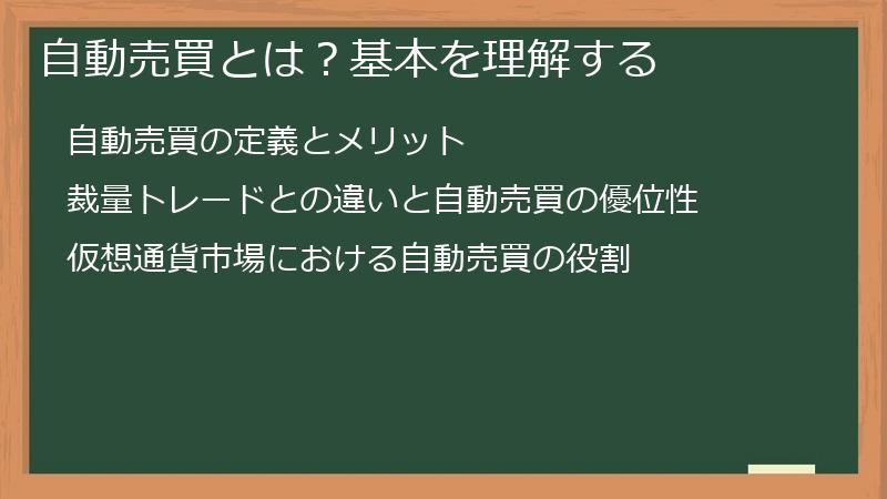 自動売買とは？基本を理解する