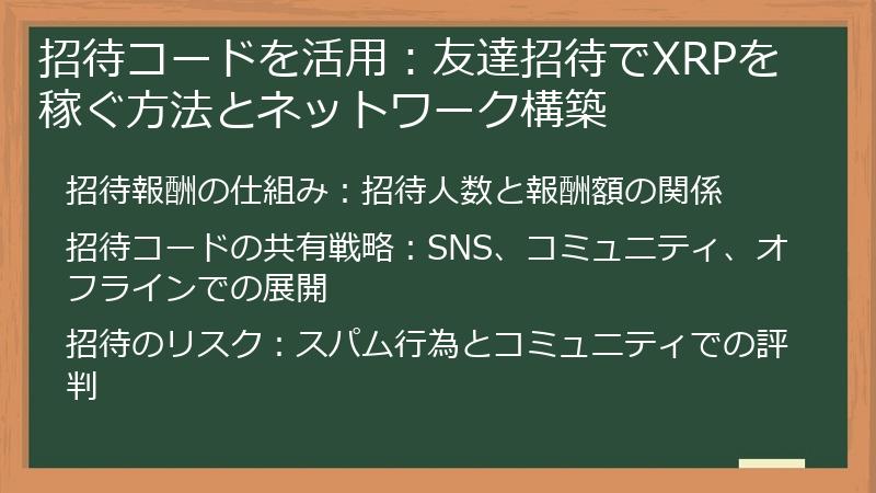 招待コードを活用：友達招待でXRPを稼ぐ方法とネットワーク構築
