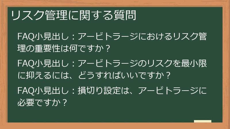 リスク管理に関する質問