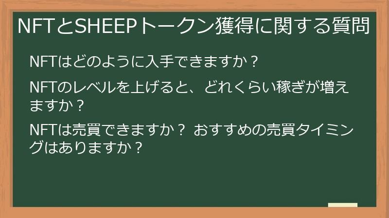 NFTとSHEEPトークン獲得に関する質問