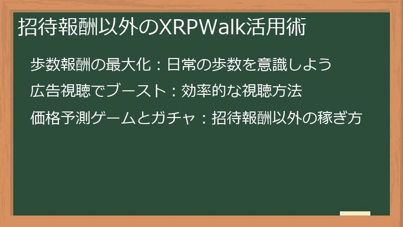 招待報酬以外のXRPWalk活用術