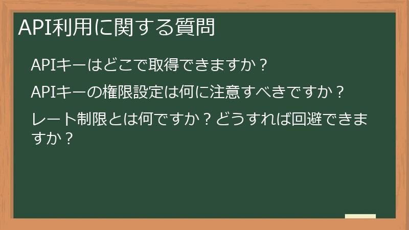 API利用に関する質問