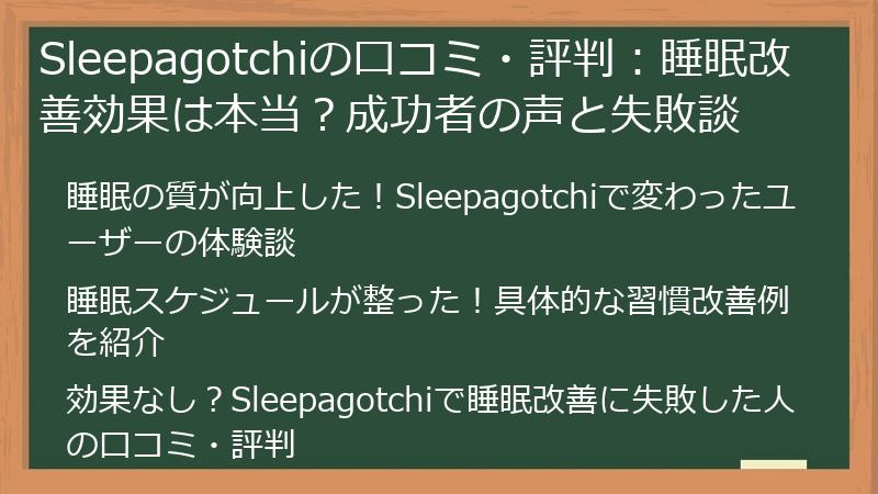 Sleepagotchiの口コミ・評判：睡眠改善効果は本当？成功者の声と失敗談