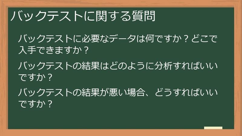 バックテストに関する質問