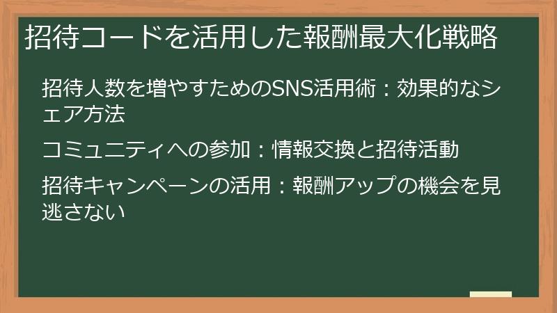 招待コードを活用した報酬最大化戦略