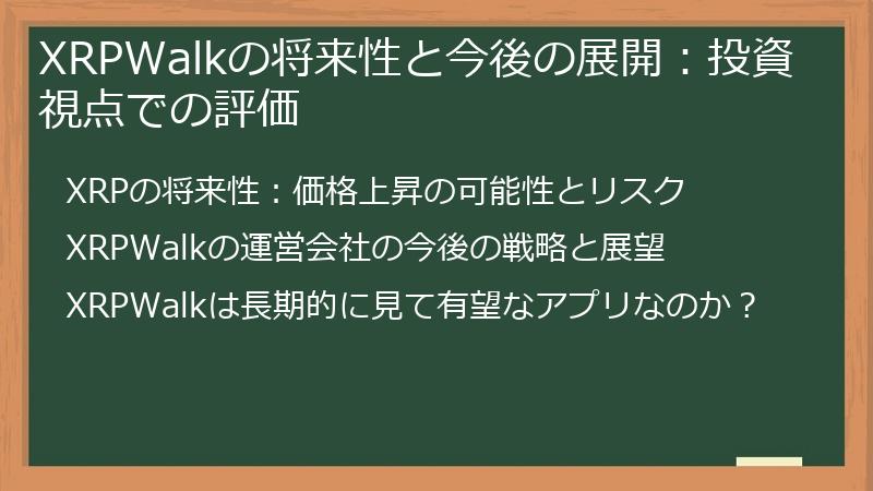 XRPWalkの将来性と今後の展開：投資視点での評価