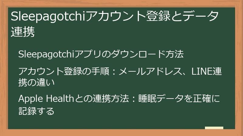 Sleepagotchiアカウント登録とデータ連携