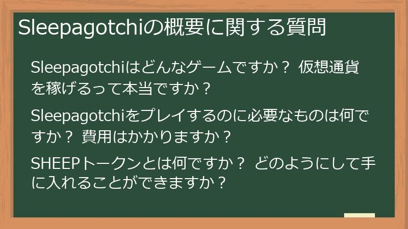 Sleepagotchiの概要に関する質問