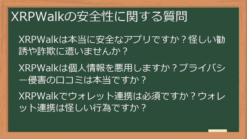 XRPWalkの安全性に関する質問