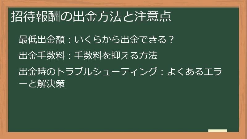 招待報酬の出金方法と注意点