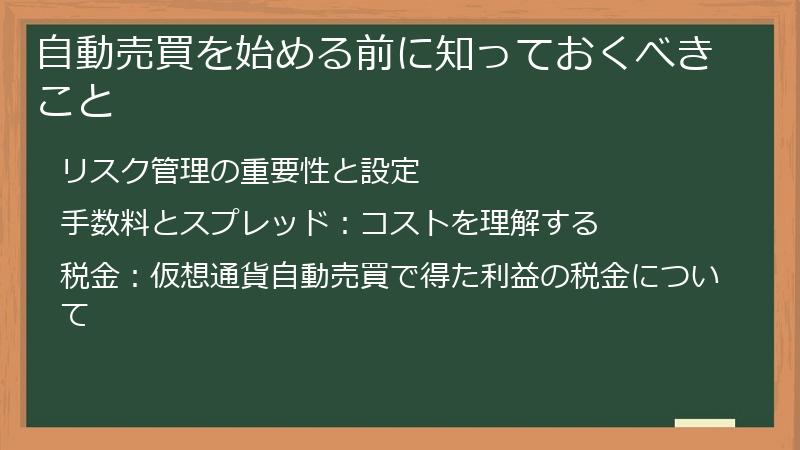 自動売買を始める前に知っておくべきこと