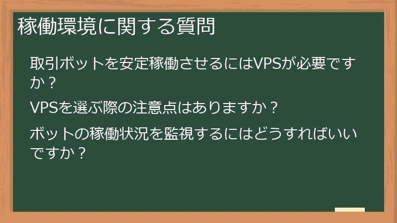 稼働環境に関する質問