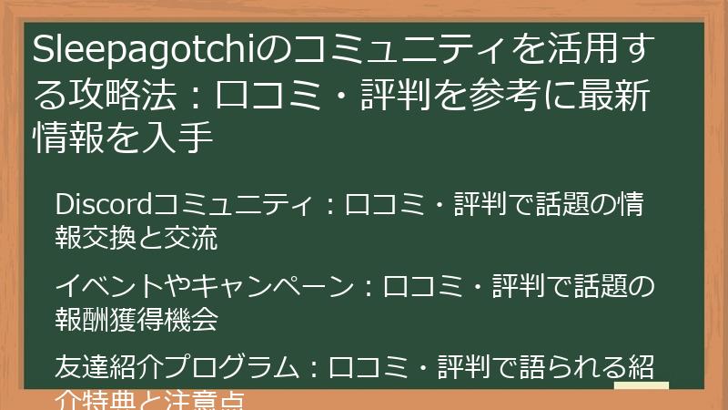 Sleepagotchiのコミュニティを活用する攻略法：口コミ・評判を参考に最新情報を入手