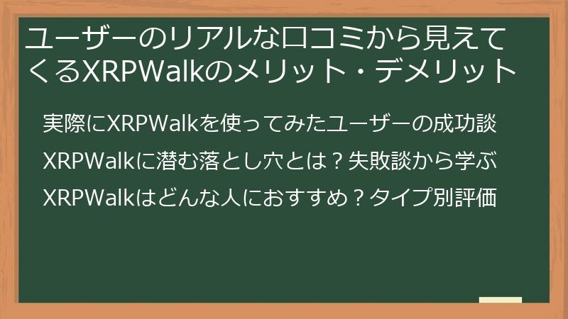 ユーザーのリアルな口コミから見えてくるXRPWalkのメリット・デメリット