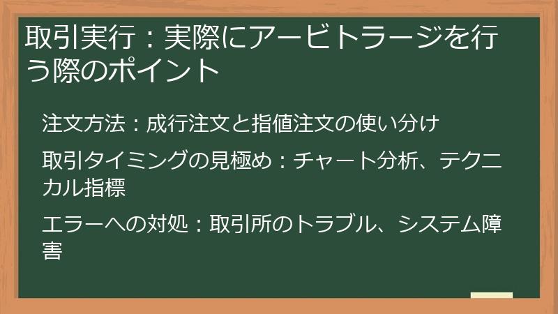 取引実行：実際にアービトラージを行う際のポイント