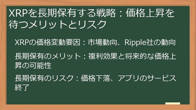XRPを長期保有する戦略：価格上昇を待つメリットとリスク