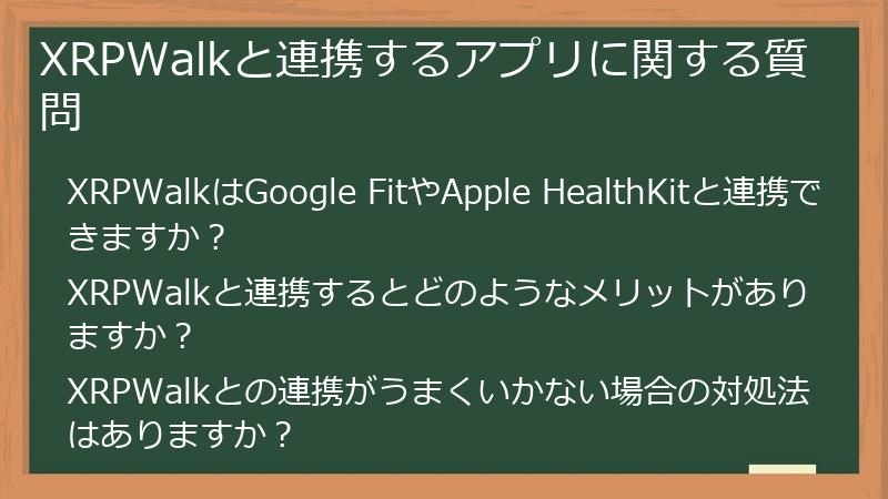 XRPWalkと連携するアプリに関する質問