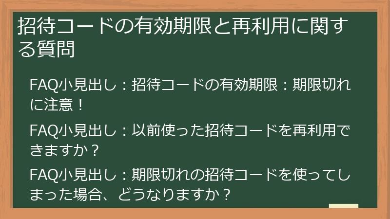 招待コードの有効期限と再利用に関する質問