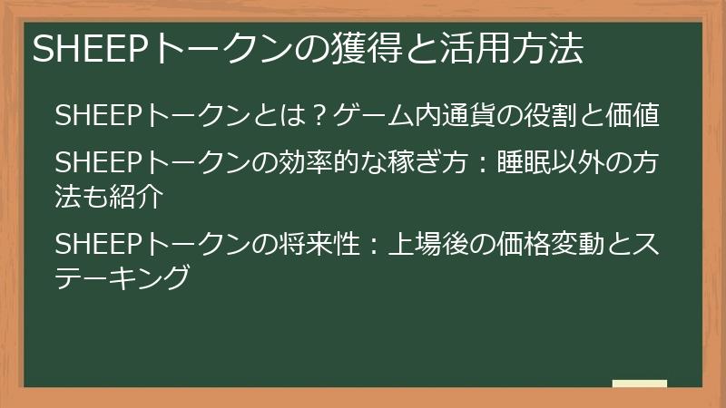 SHEEPトークンの獲得と活用方法