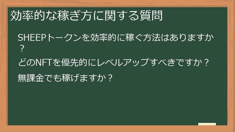 効率的な稼ぎ方に関する質問