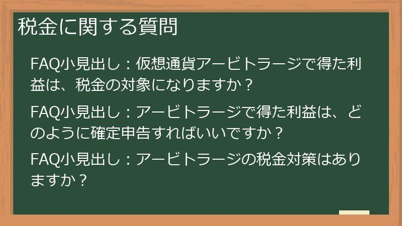 税金に関する質問